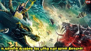 கடவுள்களின் ஆயுதத்தை தேடி பூமிக்கு வரும் டிராகன் இளவரசன்  VOT  Voice Over  Fantasy  Tamil [upl. by Hanna]