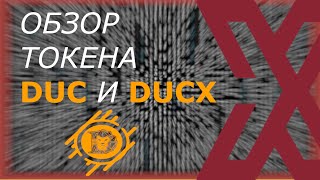 Обзор проекта Ducatusчасть 1 [upl. by Gundry]