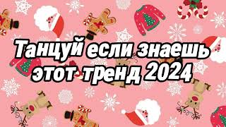 Танцуй если знаешь этот тренд 2024 года [upl. by Nylorak13]