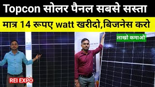 मात्र 14 रूपए watt खरीदो Topcon सोलर पैनल  REI EXPO सबसे सस्ता सोलर पैनल  बिजनेस करो लाखो कमाओ [upl. by Rattray657]