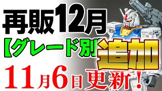 【ガンプラ再販・グレード別】オリガンにデルタプラス、フルメカ版エアリアルなど追加！12月に再販の可能性がある製品 2024年11月6日時点まとめ [upl. by Annaul]