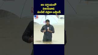 జల దిగ్బంధంలో విజయవాడ పండిట్ నెహ్రూ బస్టాండ్  TV9 [upl. by Anam]