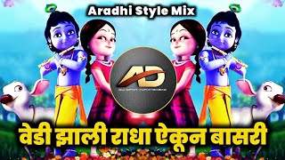 Vajvito Pava To Krishna Murari Dj song  वेडी झाली राधा ऐकून बासरी  Aradhi Style Mix  Dj Dipak AD [upl. by Zachery562]