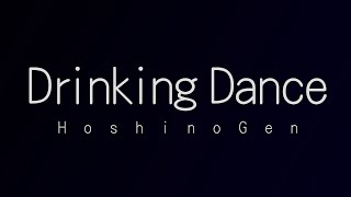 星野源／Drinking Dance（「ウコンの力」CMソング）”ドリンキングダンス” [upl. by Queston]