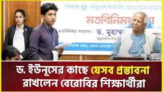 ড ইউনূসের কাছে যেসব প্রস্তাবনা রাখলেন বেরোবির শিক্ষার্থীরা  Dr Yunus  Interim Government [upl. by Knight451]