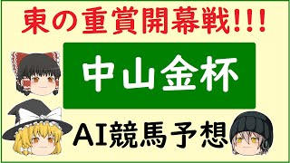 【中山金杯2023】AIの予想で中山金杯を当てよう [upl. by Poole]