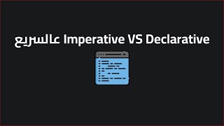 ﻋﺎﻟﺴﺮﻳﻊ Imperative VS Declarative [upl. by Nabla]