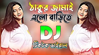 Thakur Jamai Elo Barite Dj ঠাকুর জামাই এলো বাড়িতে DJ  Tiktok Viral Song Dj Remix  Dj Song 2024 [upl. by Helaine]