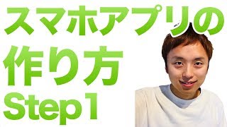 スマホアプリの作り方 Step1作るものを決める全3回【エンジニア初心者・未経験者向け】 [upl. by Encratis]