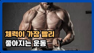 체력 좋아지는 운동 딱 하나만 고르라면 [upl. by Nnailuj]