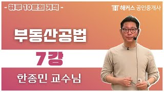 강남 공인중개사 학원 해커스 한종민 교수님의 부동산 공법 10분의 기적 무료강의 no7 [upl. by Nwahsud991]