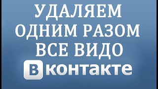 Как удалить все Видео с Вконтакте сразу в 2018 году [upl. by Krongold]