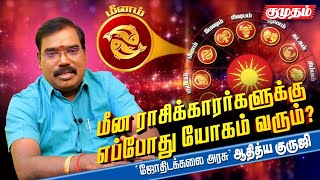 மீன ராசி பெறும் ராஜயோகங்கள் இன்று மீனம்  Aditya Guruji Astrology answers [upl. by Cinelli]