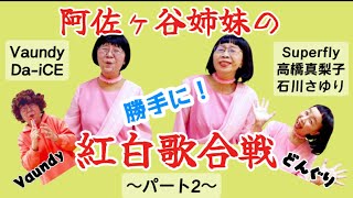 阿佐ヶ谷姉妹の勝手に紅白歌合戦🎤パート2 紅白歌合戦 紅白阿佐ヶ谷姉妹 [upl. by Nnylyahs910]