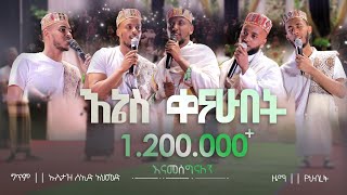 HIKEM 1  እኔስ ቀናሁበት አዲስ የህብረት ነሺዳ  ሒከም ALFaruqTube [upl. by Yaeger]