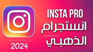 تحميل انستقرام الذهبي Instagram Plus Gold ابو عرب اخر اصدار انستا بلس انستقرام بلس [upl. by Osana890]