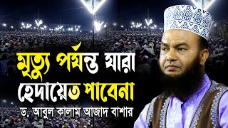 মৃত্যুর আগ পর্যন্ত যারা হেদায়েত পাবেন না ডআবুল কালাম আজাদ বাশার dr abul kalam azad bashar waz2024 [upl. by Sudoeht]