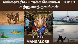 Mangalore Tourist Places in Tamil  Tourist Places in Mangalore Tamil  Mangalore Trip Tamil [upl. by Lanti170]