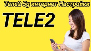 Теле2 5g интернет Настройки Tele2 GPRS Settings [upl. by Yolane279]