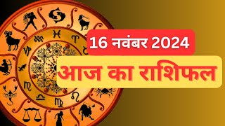 Aaj ka rashifal  16 November 2024  Todays horoscope [upl. by Gereld316]