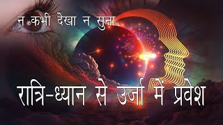 आपकी कल्पना में छुपी है ब्रह्मांड की शक्ति Getting Energy through Night Meditation [upl. by Bounds]