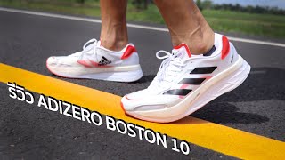 รีวิว Adidas Adizero Boston 10 รองเท้าซ้อมวิ่งระยะไกล การออกแบบ ความสามารถ ความทนทานและประสิทธิภาพ [upl. by Nivlek225]