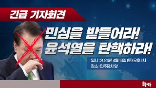 촛불행동 긴급 기자회견 민심을 받들어라 윤석열을 탄핵하라  4월 13일 토 오후 1시 민주당사 앞 [upl. by Anialahs]