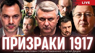 Украина накануне большого шухера призраки революции 1917 года Арестович Дацюк Романенко [upl. by Anerehs]