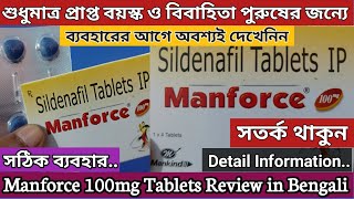 Manforce Tablets benefits  manforce100mg all details in bengali  Sildenafil tablets IP  সতর্কতা [upl. by Nywroc253]