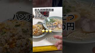 さっとんTV。番外編 門司港のラーメン屋 ラーメン ramen さっとんTV。門司港 shorts 福岡 fukuoka とんこつラーメン チャーハン [upl. by Aehcsrop]