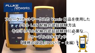 DSX ケーブルアナライザーの使用方法 その３ メタル配線の認証試験時に必要な「ケーブルのタイプ」や「規格の設定」について  後編  フルーク・ネットワークス [upl. by Zacks159]