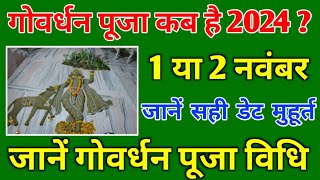 गोवर्धन पूजा कब है 1 या 2 नवंबर 2024  Govardhan Puja Kitni Tarikh Ko Hai  Annakut Diwali 2024 Date [upl. by Browne]