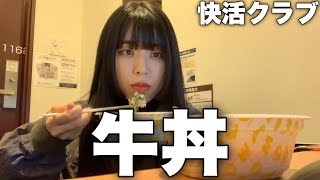 快活クラブで牛丼を食べました【ネットカフェ】 [upl. by Ziladnerb682]