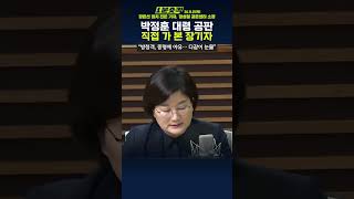 1분숏킥 장윤선 “박정훈 대령 공판 전 담담하다 최후 진술 땐 ‘채상병’ 언급하며 눈물” [upl. by Janos]