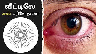 உங்க கண்கள் நல்லா இருக்கா  5 simple eye test at home [upl. by Asseniv]