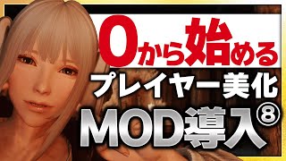 【Skyrim MOD導入⑧】プレイヤーを美化！乳揺れ、体型、ポーズも自由自在に！プリセットやBodySlideについても初心者向けに解説！ skyrimmods [upl. by Seale]