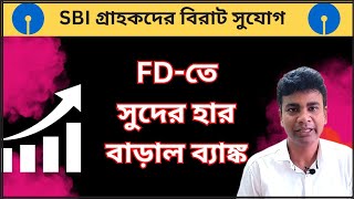 SBI গ্রাহকদের বিরাট সুযোগ  FDতে সুদের হার বাড়াল ব্যাঙ্ক  SBI New FD Rate [upl. by Forsyth]