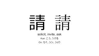 請 japanese kanji JLPT N1 solicit invite ask [upl. by Anais]