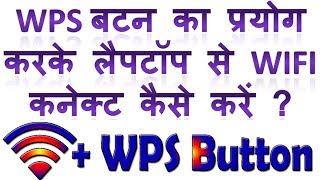 How to connect wifi in laptop using wps button se wifi router ki wifi laptop me connect kaise kare [upl. by Kingsbury314]