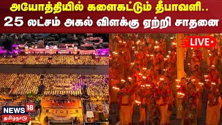 Ayodhya Ram Mandir LIVE  Ayodhya Deepotsav 2024 LIVE  Ayodhya Diwali  Diwali Celebration  N18L [upl. by Erehpotsirhc]