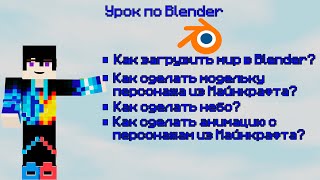 Урок по Blender Как сделать анимацию про Майнкрафт [upl. by Kudva]