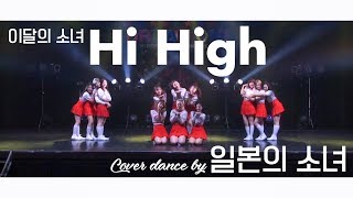 cover dance 이달의 소녀LOONAquotHi Highquot by 일본의 소녀LOORA DREAM ONvol19 rehearsal ver [upl. by Louanne137]