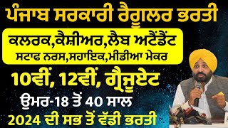 ਪੰਜਾਬ ਵਿੱਚ Regular ਅਸਾਮੀਆਂ ਆਈਆਂLatest Punjab Bharti 2024Punjab Govt Jobs Nov 2024Punjab Govt Jobs [upl. by Irrehs]