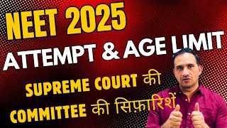 NEET 2025 में ATTEMPT LIMIT neet2025neetscam [upl. by Arbmik]