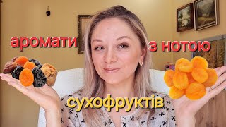 Аромати з нотою сухофруктів 🍑 [upl. by Ahron802]