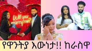 የዋንትያ እውነታ ከራስዋ አንደበትwantiya abrilo [upl. by Diao]