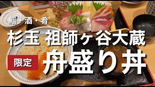 祖師谷大蔵『杉玉 祖師ヶ谷大蔵 』のランチ 舟盛り丼が最高だった事を伝えたい [upl. by Netneuq]