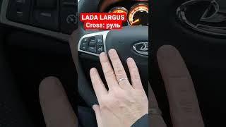 LADA LARGUS FL Cross рулевое колесо short [upl. by Jan201]