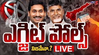 EXIT POLLS LIVE UPDATES  ఎగ్జిట్ పోల్స్ గోల్ ఎవరిది  AP Exit Polls 2024  TV5 News [upl. by Yelserp]