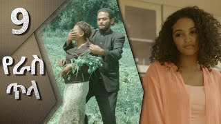 የራስ ጥላ አዲስ ድራማ ክፍል 9Ethiopian EBS Yeras Tila EP 9 [upl. by Amiaj411]